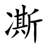 凘的汉字图片