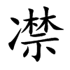 凚的汉字图片