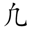 凢的汉字图片