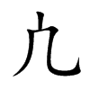 凣的汉字图片