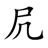 凥的汉字图片