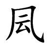 凨的汉字图片