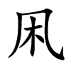 凩的汉字图片