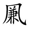 凲的汉字图片