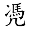 凴的汉字图片