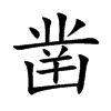 凿的汉字图片