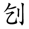 刉的汉字图片