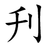 刋的汉字图片