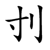 刌的汉字图片