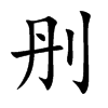刐的汉字图片