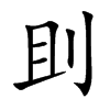 刞的汉字图片