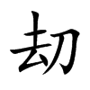 刧的汉字图片