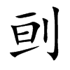 刯的汉字图片