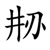 刱的汉字图片
