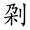 刴的汉字图片