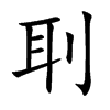 刵的汉字图片
