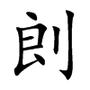 剆的汉字图片