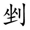 剉的汉字图片
