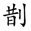 剒的汉字图片