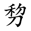 剓的汉字图片