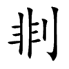 剕的汉字图片
