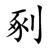 剢的汉字图片