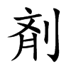 剤的汉字图片
