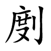 剫的汉字图片