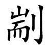 剬的汉字图片