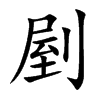 剭的汉字图片