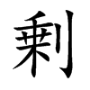 剰的汉字图片