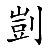 剴的汉字图片