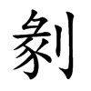 剶的汉字图片