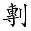 剸的汉字图片