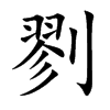 剹的汉字图片