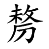 剺的汉字图片