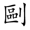 剾的汉字图片
