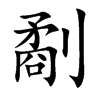 劀的汉字图片