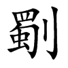 劅的汉字图片