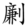 劆的汉字图片
