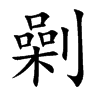 劋的汉字图片