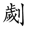 劌的汉字图片