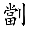 劏的汉字图片