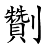 劗的汉字图片