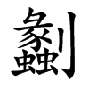 劙的汉字图片