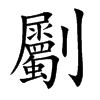 劚的汉字图片