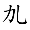 劜的汉字图片