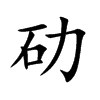 劯的汉字图片