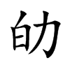 劰的汉字图片