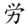 労的汉字图片